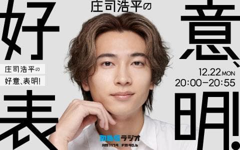 庄司浩平の好意、表明！のヘッダー画像