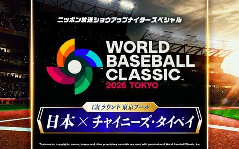 2026 WORLD BASEBALL CLASSIC 実況中継