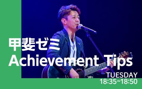 甲斐ゼミ Achievement Tipsのヘッダー画像