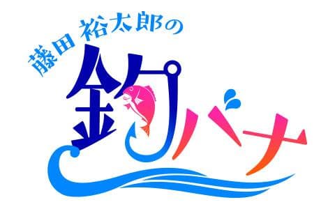 藤田裕太郎の釣りバナのヘッダー画像