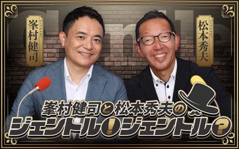 峯村健司と松本秀夫のジェントル！ジェントル？
