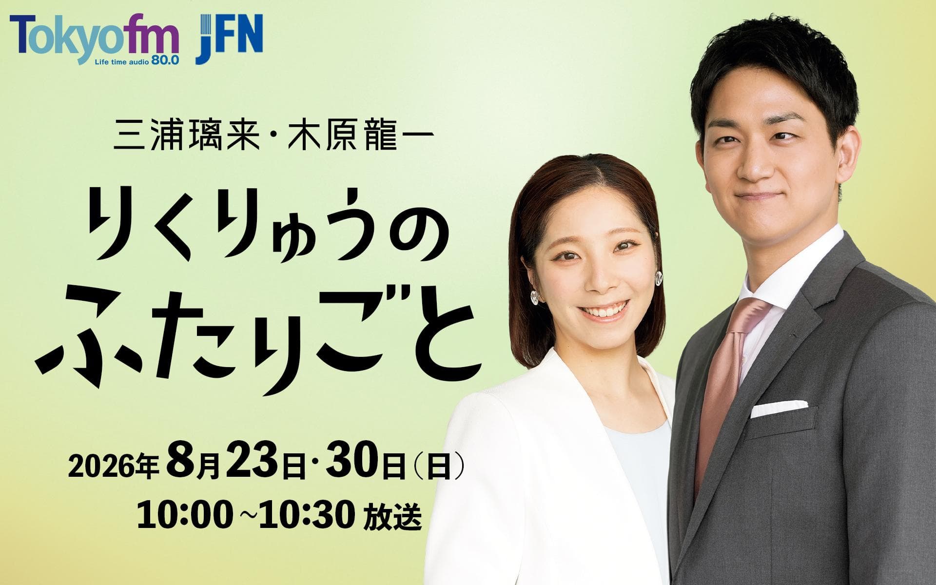 三浦璃来・木原龍一 りくりゅうのふたりごとのヘッダー画像
