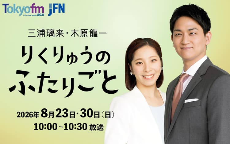 三浦璃来・木原龍一 りくりゅうのふたりごとのヘッダー画像