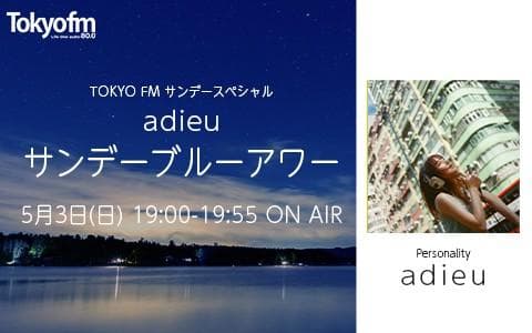 TOKYO FMサンデースペシャル adieu サンデーブルーアワーのヘッダー画像