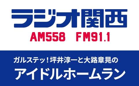 ガルステッ！坪井淳一と大路章晃のアイドルホームラン