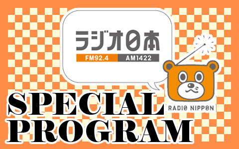 ラジオ日本スポーツスペシャル　東京マラソン2025実況中継