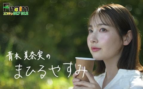 青木美奈実のまひるやすみ