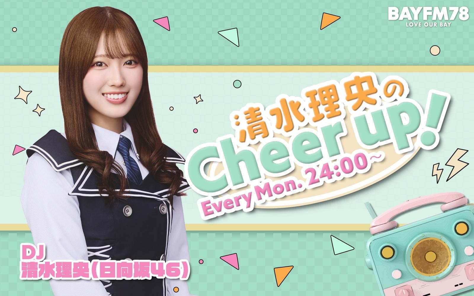 清水理央のCheer up!のヘッダー画像