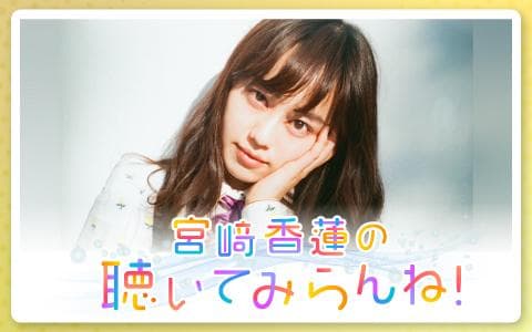 宮﨑香蓮の聴いてみらんね!のヘッダー画像