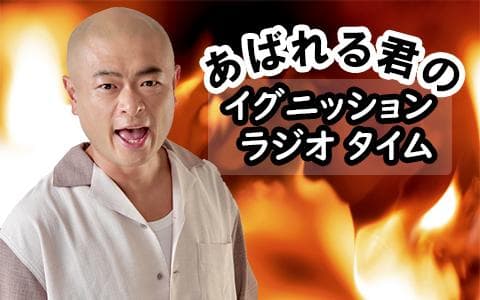あばれる君のイグニッションラジオタイムのヘッダー画像