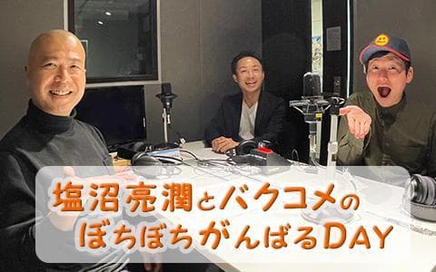 塩沼亮潤とバクコメのぼちぼち がんばるDAYのヘッダー画像