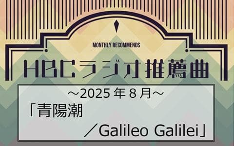 ＨＢＣラジオ今月の推薦曲