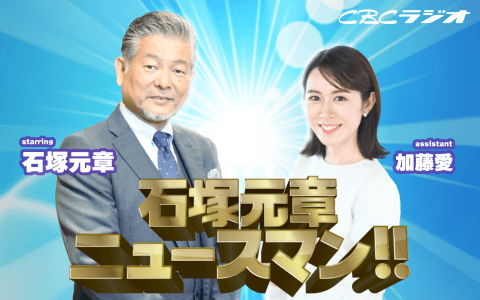 石塚元章　ニュースマン!!