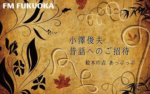 小澤俊夫 昔話へのご招待のヘッダー画像
