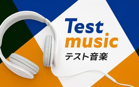 テスト音楽