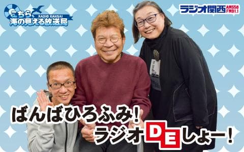 ばんばひろふみ！ラジオ・DE・しょー！のヘッダー画像