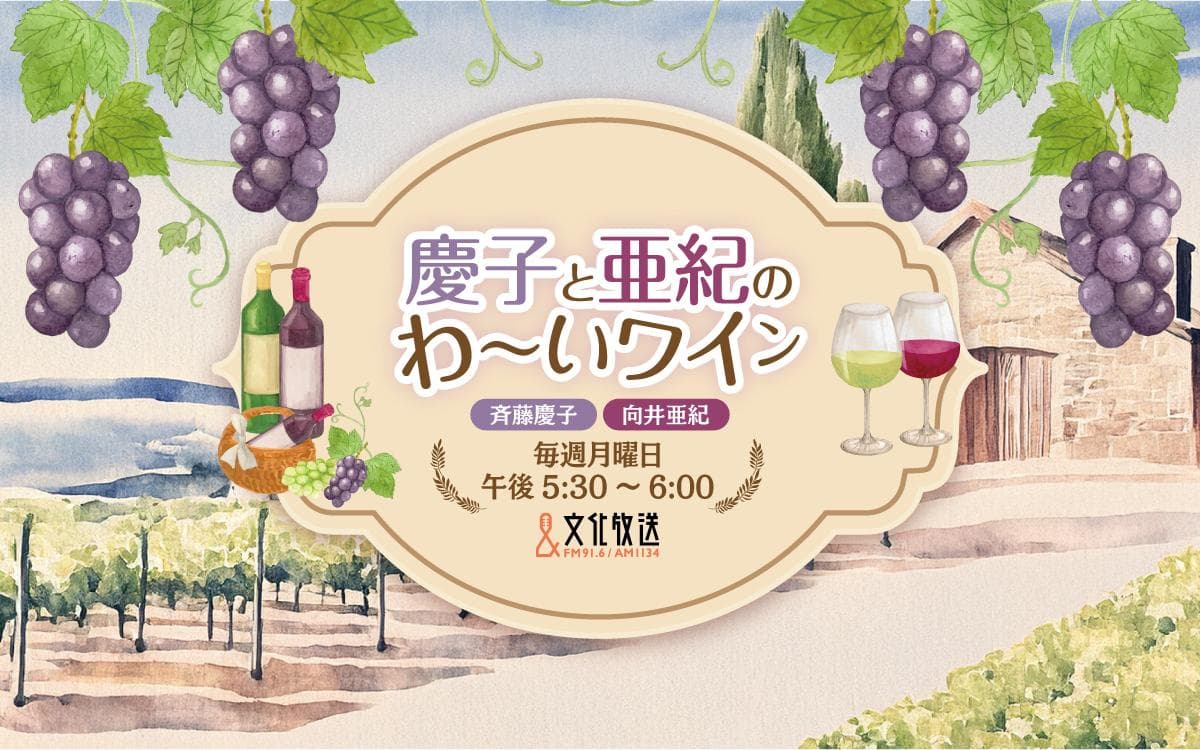 慶子と亜紀のわ～いワインのヘッダー画像