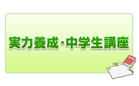 実力養成・中学生講座のヘッダー画像