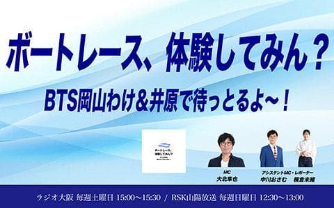 ボートレース、体験してみん?BTS 岡山わけ&井原で待っとるよ〜!のヘッダー画像
