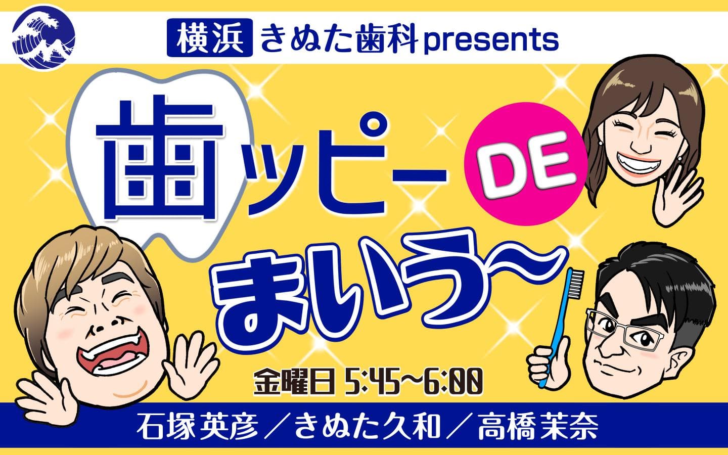 横浜きぬた歯科 presents 歯ッピーDEまいう～のヘッダー画像
