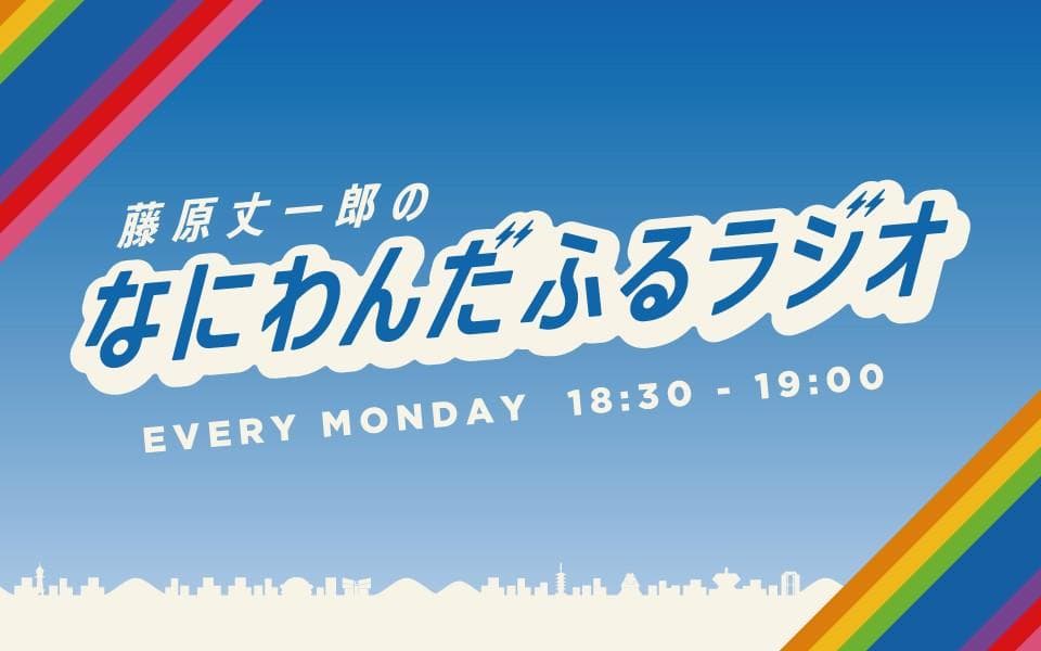 藤原丈一郎のなにわんだふるラジオ supported by ローソンのヘッダー画像