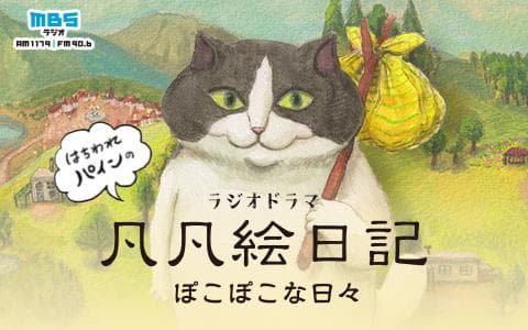 ラジオドラマ「はちわれパインの凡凡絵日記　ぽこぽこな日々」