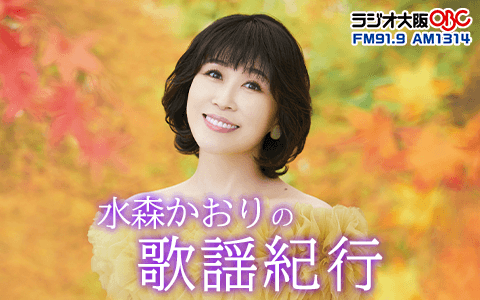 水森かおりの歌謡紀行