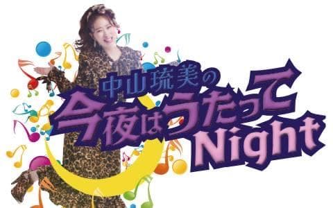 中山琉美の「今夜はうたってNight」のヘッダー画像