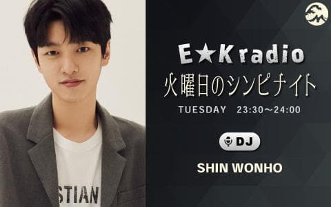 E★K radio 「火曜日のシンピナイト」