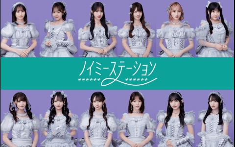 みっくすっ。～ノイミ―ステーション～