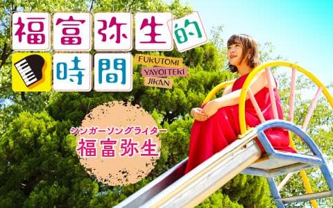 福富弥生的時間