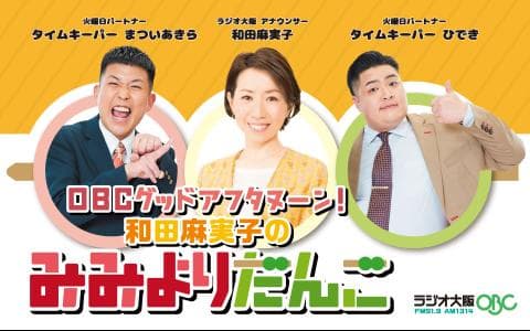 和田麻実子のみみよりだんご(2)