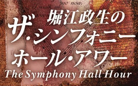 堀江政生のザ・シンフォニーホール・アワーのヘッダー画像