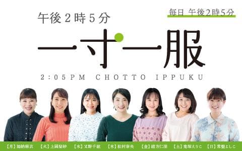 午後2時5分 一寸一服のヘッダー画像