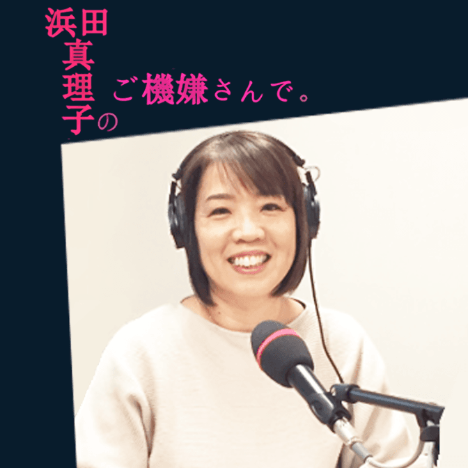 浜田真理子のご機嫌さんで。のヘッダー画像