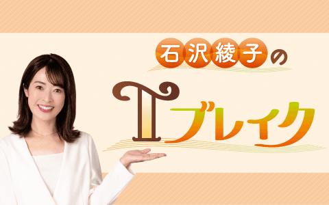 石沢綾子のＴブレイク