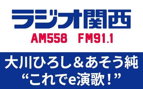 ［終］大川ひろし＆あそう純“これでe演歌！”