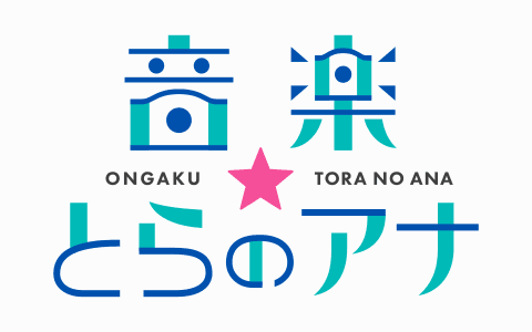 音楽☆とらのアナ