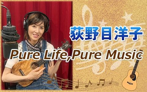 荻野目洋子　ＰｕｒｅＬｉｆｅ  ＰｕｒｅＭｕｓｉｃ