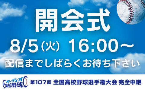 オーディオ高校野球　配信までしばらくお待ち下さい