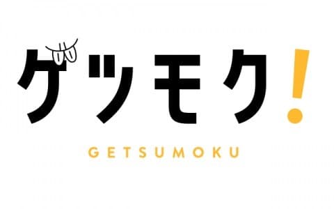 ゲツモク！
