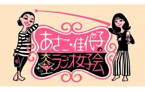 あさこ・佳代子の大人なラジオ女子会　ゲスト：三澤彩奈（１月９日放送分）