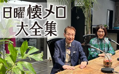 日曜懐メロ大全集