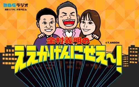 金村義明のええかげんにせえ～！ (2)