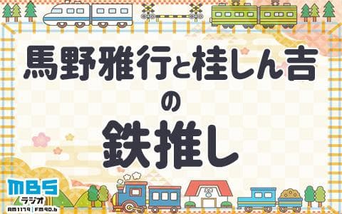 馬野雅行と桂しん吉の鉄推し