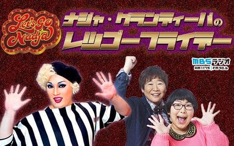 ナジャ・グランディーバのレツゴーフライデー (2)