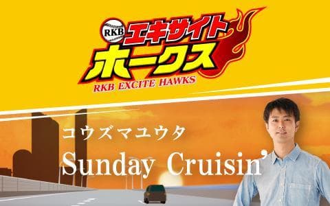 RKBエキサイトホークス / コウズマユウタ Sunday Cruisin' のヘッダー画像