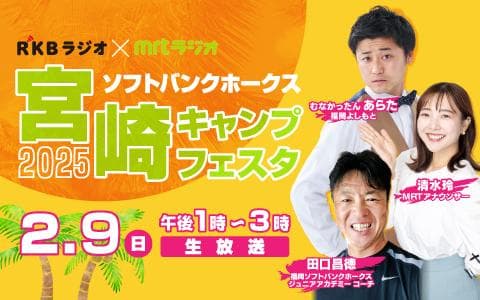 ソフトバンクホークス宮崎キャンプフェスタ２０２５