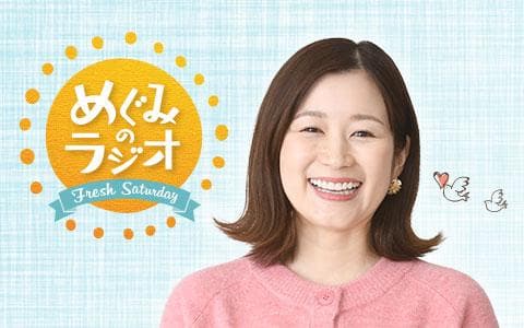 めぐみのラジオ(1)