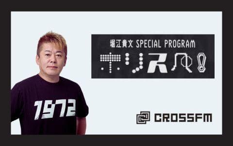 堀江貴文 Special Program ホリスペ!のヘッダー画像
